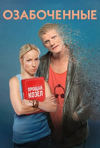 Озабоченные (2015)